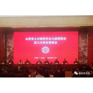 资讯 | 喜跃发当选山西省土木建筑学会副理事长单位