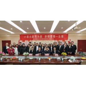 小家大家同为家·亲情爱情一生情——喜跃发集团新婚夫妇座谈会