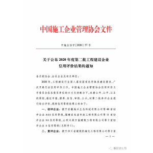 重磅 | 我公司荣获工程建设企业信用AAA等级