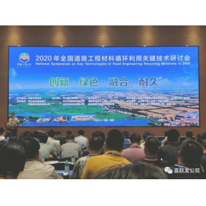 创新•绿色•融合•耐久 ——2020年全国道路工程材料循环利用关键技术研讨会顺利召开