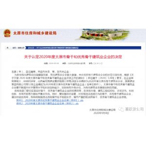 我公司荣获2020年度太原市骨干和优秀骨干建筑业企业