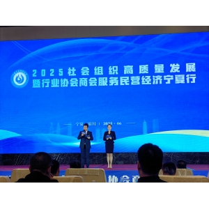 喜跃发集团受邀出席2025社会组织高质量发展暨行业协会商会服务民营经济宁夏行活动
