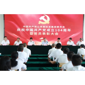 党建引领聚合力 榜样领航启新程 —— 喜跃发集团隆重召开庆祝建党 104 周年暨优秀党员表彰大会