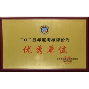  喜跃发集团荣获山西省市政公用事业协会“优秀单位”“精品示范工程”荣誉称号