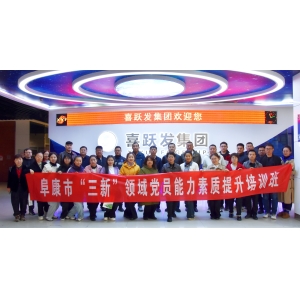 党建引领促发展 绿色科技谱新篇——阜康市“三新”领域党员能力素质提升培训班莅临喜跃发集团参观交流