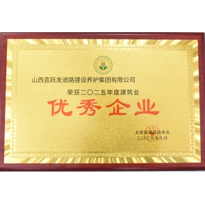 喜跃发集团荣获多项殊荣，彰显建筑业卓越实力