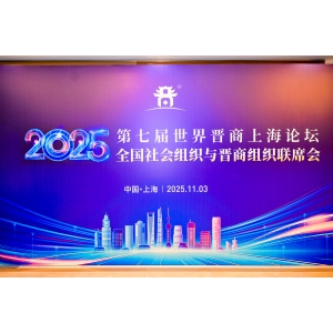喜跃发集团受邀参加 第七届世界晋商上海论坛 暨2025全国社会组织与晋商组织联席会