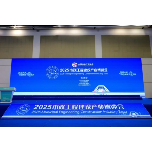 喜跃发受邀参加2025市政工程建设产业博览会