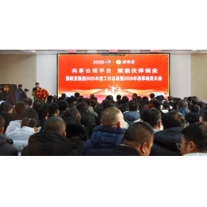 共享公司平台  赋能伙伴创业 喜跃发集团召开2025年度总结 暨2026年工作规划大会