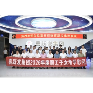 喜跃发集团举办2026年职工子