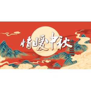 情暖中秋——佳节送祝福，情系喜跃发