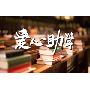 践行集团社会责任   情系学子爱心助学