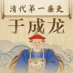 三晋廉吏 | 于成龙：居官清正，实天下廉吏第一