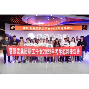 “情暖职工 助梦学子”——喜跃发集团召开2023年度职工子女考学慰问座谈会