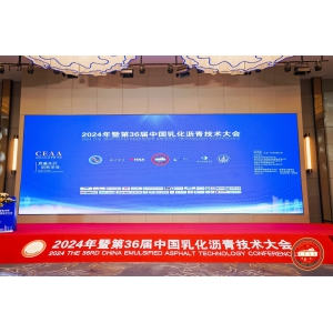 质量先行 创新求变   喜跃发集团路管家亮相第36届乳化沥青技术大会