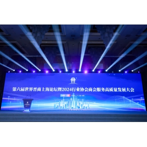 喜跃发集团受邀参加第六届世界晋商上海论坛暨2024行业协会商会服务高质量发展大会