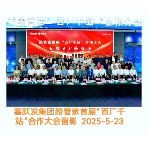 路管家首届“千厂百站”合作大会胜利召开