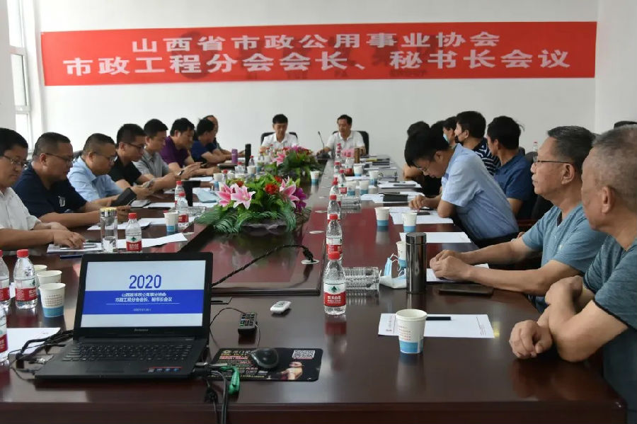 热烈祝贺山西省市政公用事业协会市政工程分会会长、秘书长工作会议在我公司(图2) 热烈祝贺山西省市政公用事业协会市政工程分会会长、秘书长工作会议在我公司(图2)