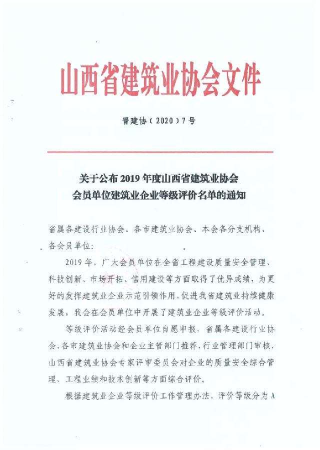喜报！我公司荣获2019年度（A级）优秀建筑业企业(图1)