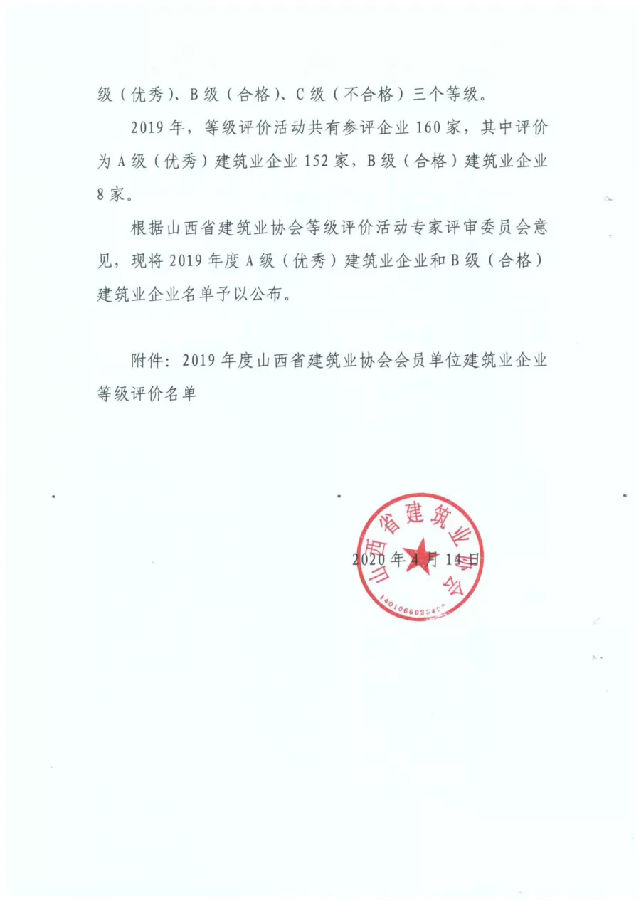 喜报！我公司荣获2019年度（A级）优秀建筑业企业(图2)