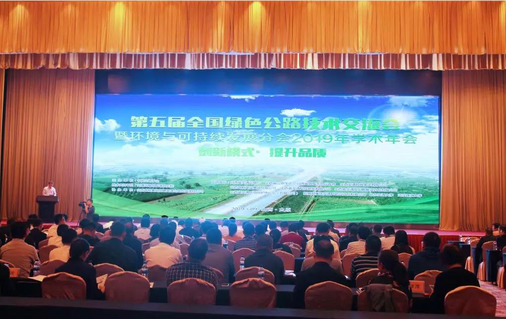 喜跃发彩色路面、再生材料及工艺亮相第五届全国绿色公路技术交流会(图1)