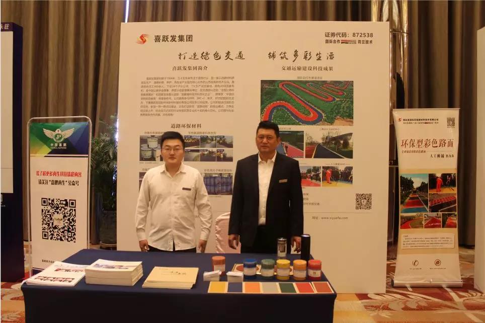 喜跃发彩色路面、再生材料及工艺亮相第五届全国绿色公路技术交流会(图2)