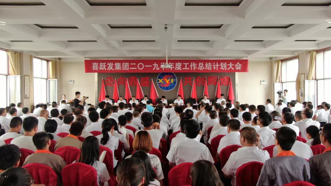 喜跃发集团二〇一九半年度工作总结计划大会隆重召开(图1)