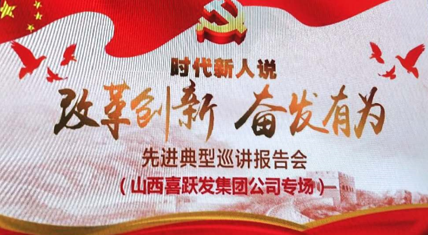 时代新人说——改革创新、奋发有力”先进典型巡讲在喜跃发公司召开专场报告(图1)