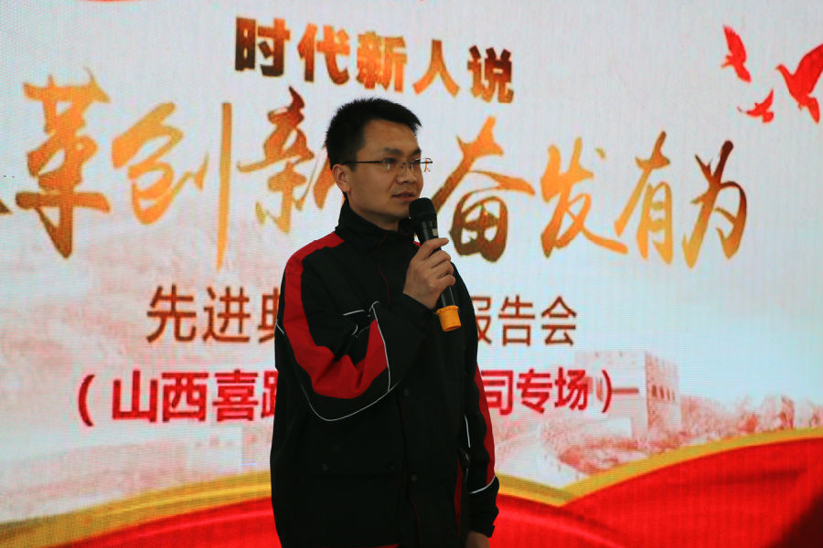 时代新人说——改革创新、奋发有力”先进典型巡讲在喜跃发公司召开专场报告(图7)