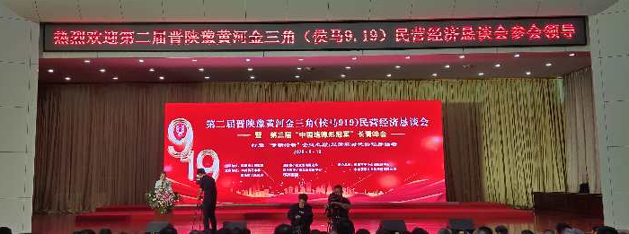 喜跃发受邀参加晋陕豫黄河金三角民营经济恳谈会(图1)