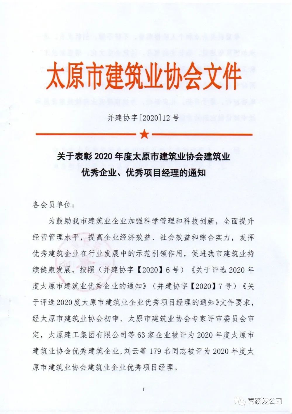 喜跃发荣获2020年度太原市建筑业协会建筑业优秀企业(图1)
