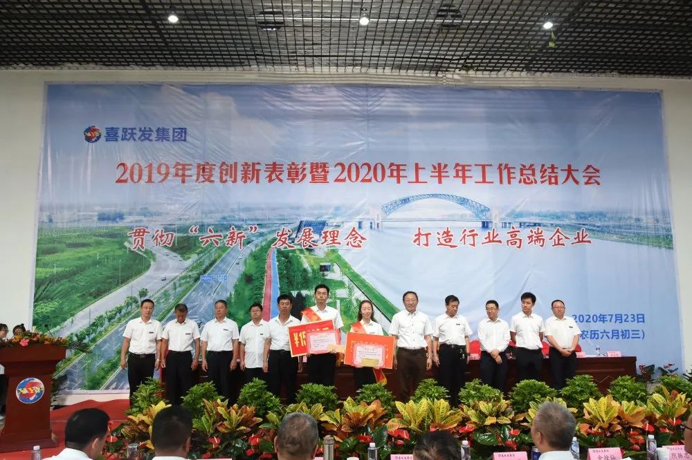 喜跃发集团2019年度创新表彰暨2020年上半年工作总结大会圆满召开(图18) 喜跃发集团2019年度创新表彰暨2020年上半年工作总结大会圆满召开(图18)