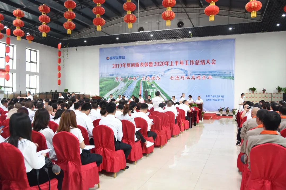 喜跃发集团2019年度创新表彰暨2020年上半年工作总结大会圆满召开(图22) 喜跃发集团2019年度创新表彰暨2020年上半年工作总结大会圆满召开(图22)