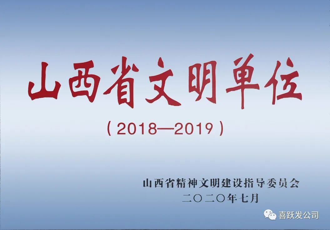 荣获“省级文明单位”称号 | 精神文明建设，我们在路上(图1)