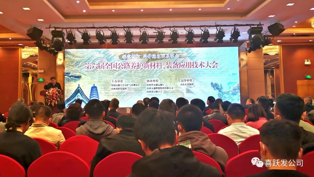 第六届全国公路养护新材料、装备应用技术大会在太原召开(图1)