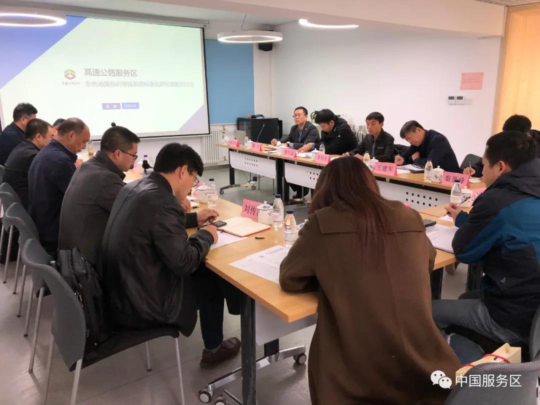高速公路服务区彩色地面标识导视系统标准化研究课题研讨会在京召开(图3)