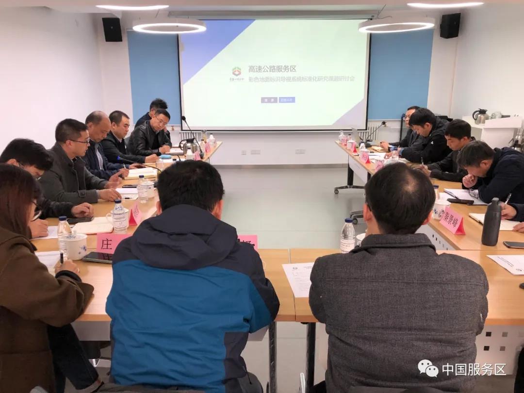 高速公路服务区彩色地面标识导视系统标准化研究课题研讨会在京召开(图1)