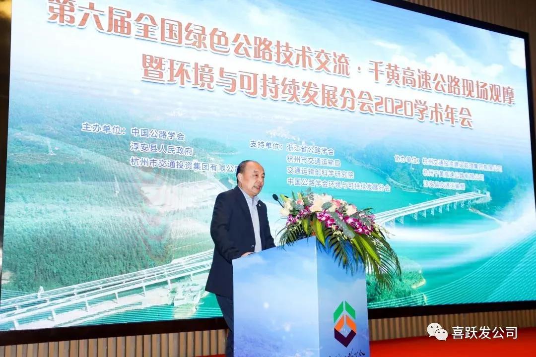 资讯 | 喜跃发参加“第六届全国绿色公路技术交流会”(图4)