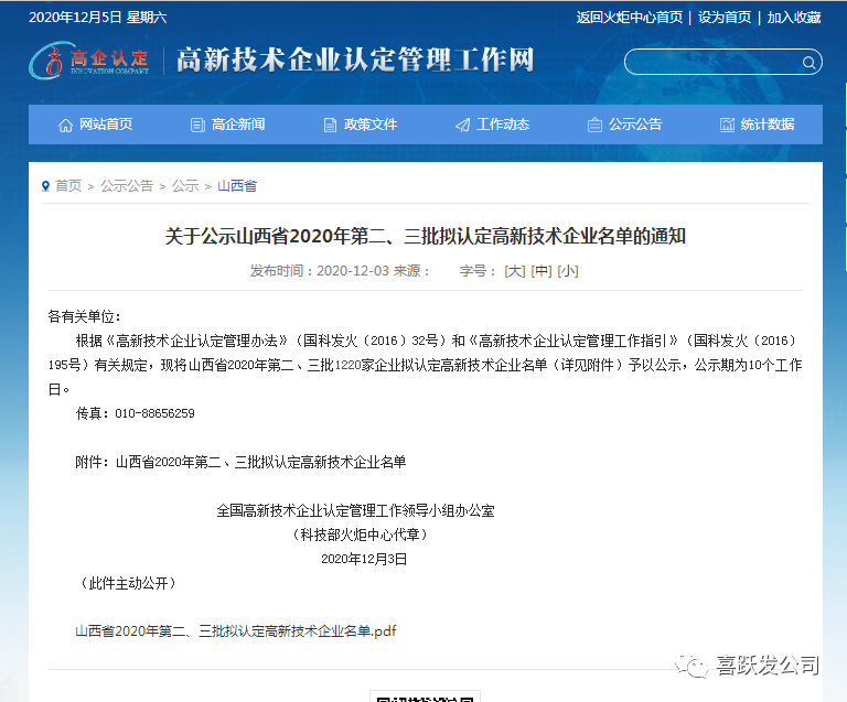 喜讯 | 喜跃发荣获“山西省2020年高新科技企业”资质认定(图1)