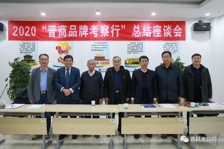 挖掘三晋品牌 助力山西转型 ——2020“晋商品牌考察行”总结座谈会在喜跃发隆重召开(图2) 挖掘三晋品牌 助力山西转型 ——2020“晋商品牌考察行”总结座谈会在喜跃发隆重召开(图2)