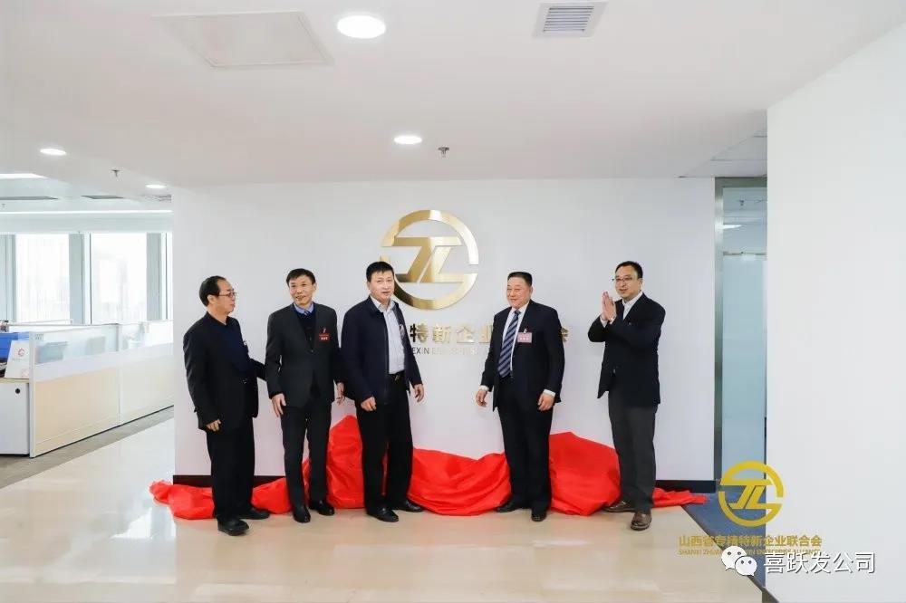 资讯 | 喜跃发被评为山西省专精特新企业联合会副主席单位(图5)