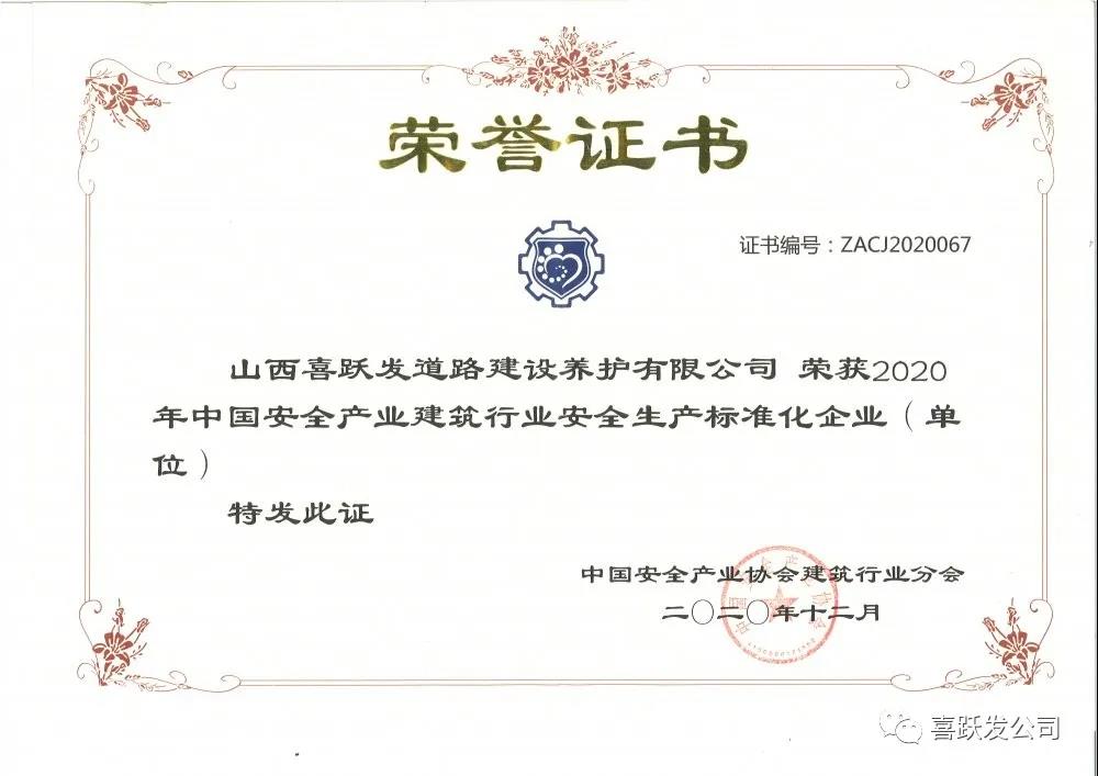 喜讯 | 喜跃发荣获“2020年中国安全产业建筑行业安全生产标准化企业”(图2)