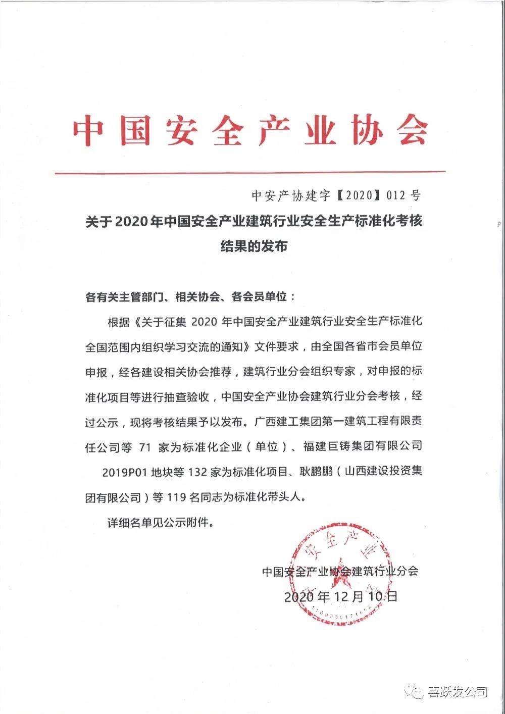 喜讯 | 喜跃发荣获“2020年中国安全产业建筑行业安全生产标准化企业”(图3)