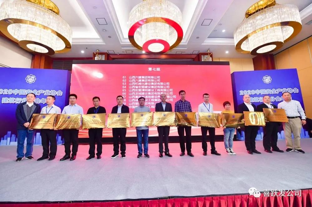 喜讯 | 喜跃发荣获“2020年中国安全产业建筑行业安全生产标准化企业”(图5)