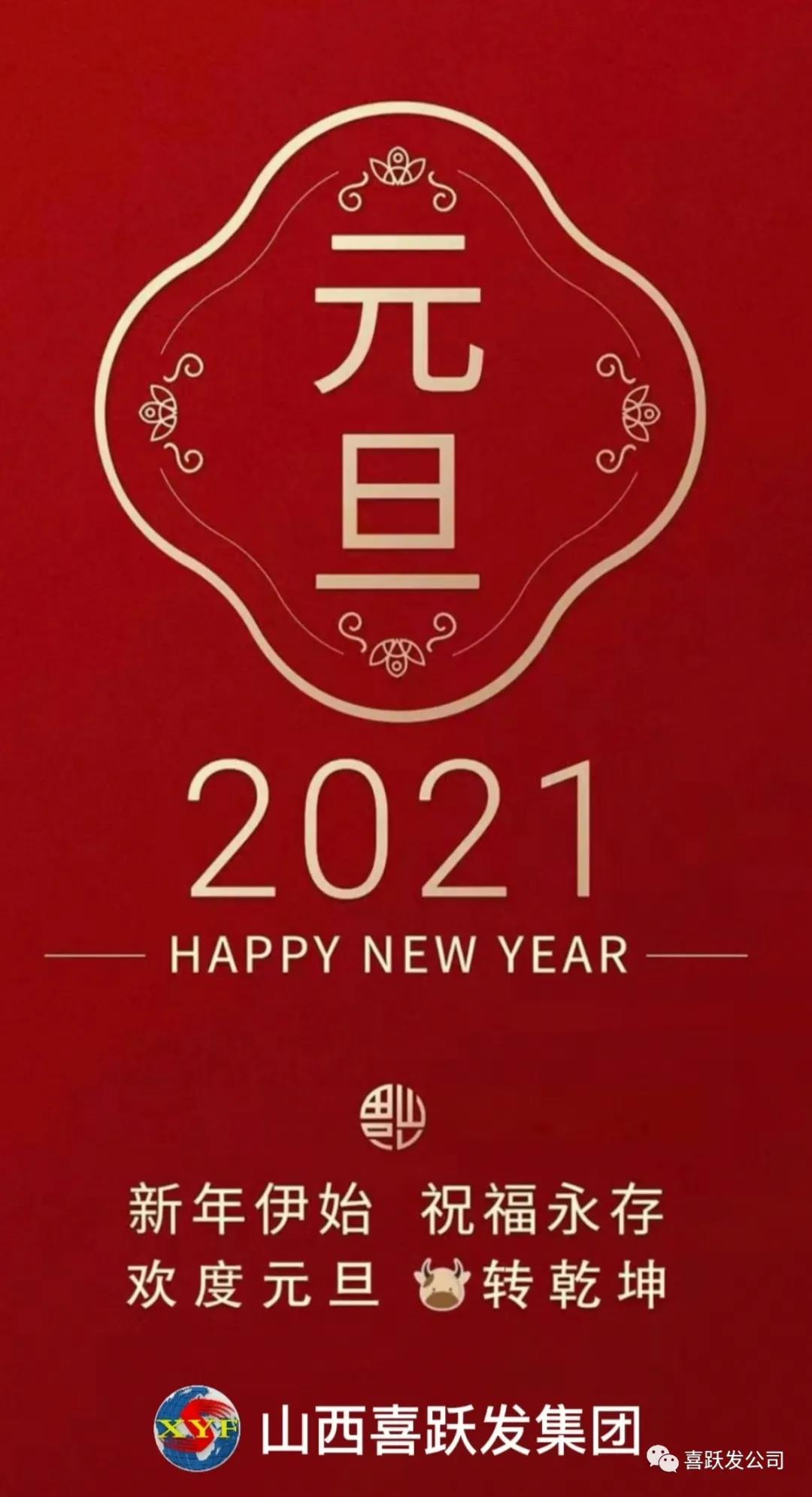 元旦快乐 | 2021，感恩有您(图1)