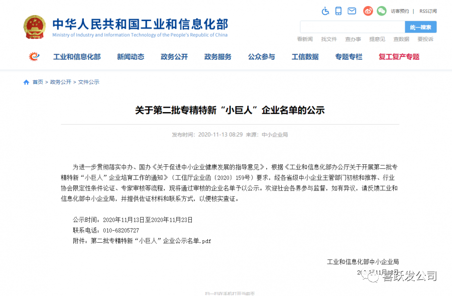 重磅 | 工信部第二批专精特新“小巨人”企业名单公示 喜跃发荣登榜单(图1)