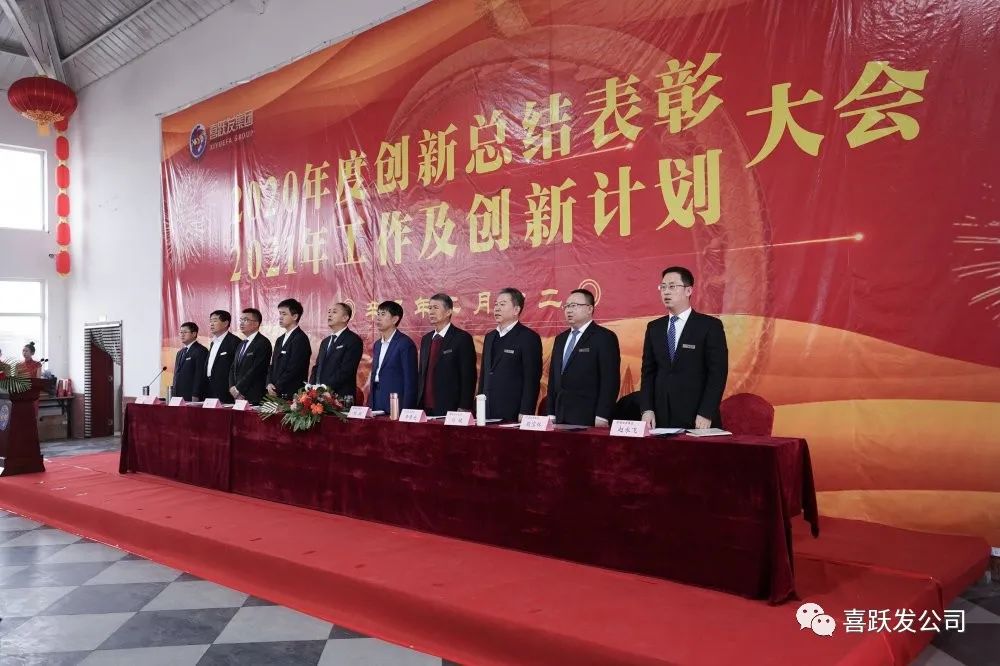 创新进取 拼搏担当 全力推进集团高效发展 喜跃发集团隆重召开2020年度创新总结表彰暨 2021年度工作及创新计划大会(图1) 图片