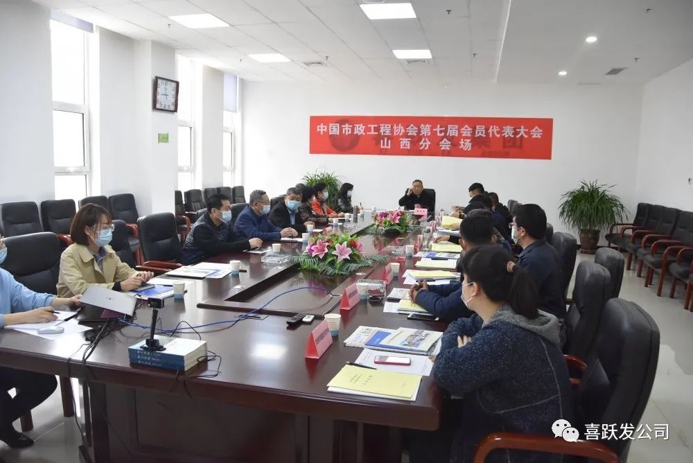 热烈祝贺中国市政工程协会第七届会员代表大会—山西分会在我公司成功举办(图1) 图片