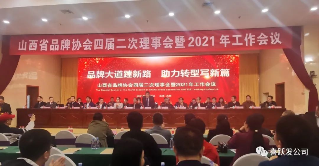 品牌大道蹚新路 助力转型新篇章——喜跃发集团受邀参加山西省品牌协会第四届二次理事会暨2021年工作会议(图1) 图片