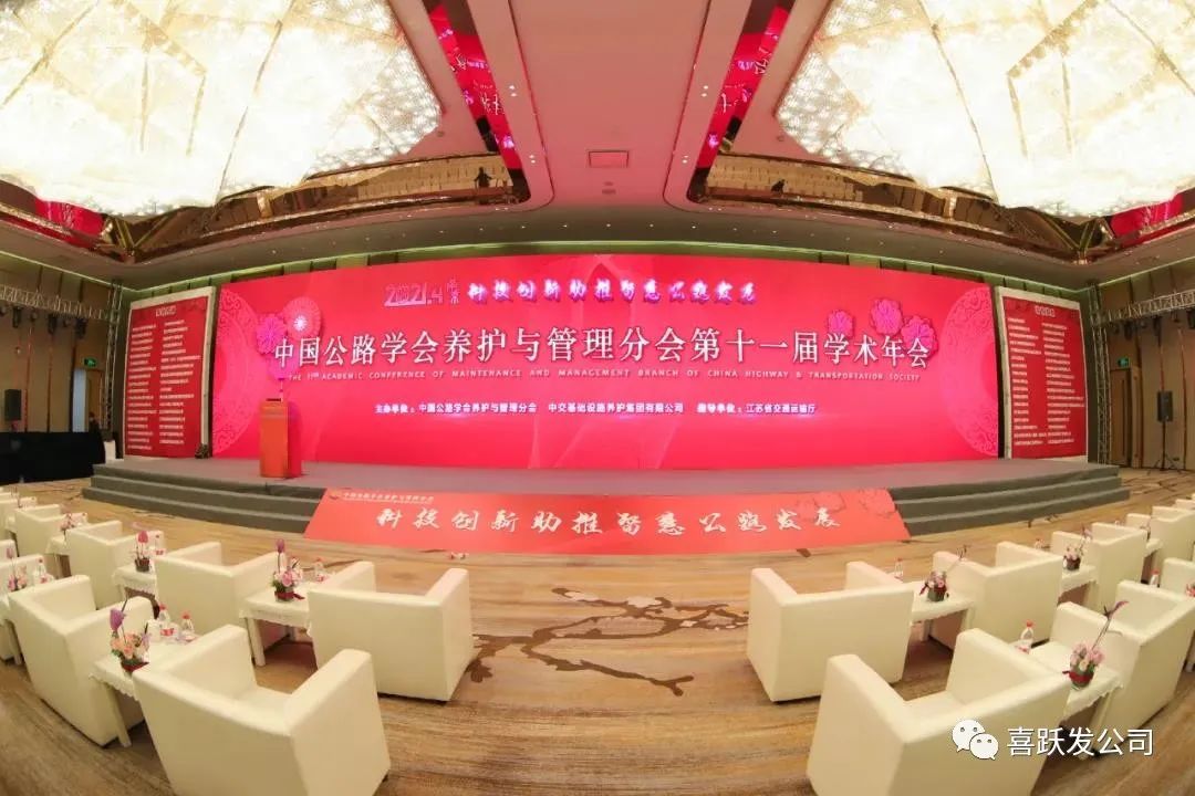 喜跃发集团参加中国公路学会养护与管理分会 第十一届学术年会(图1) 图片